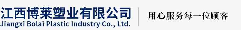 江西博莱塑业有限公司